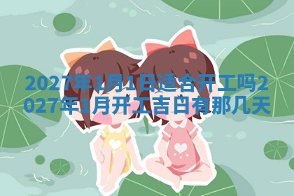 今天2025年7月3日万年历定婚吉日查询,订婚是好日子吗