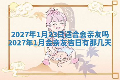 今天2025年7月3日万年历定婚吉日查询,订婚是好日子吗