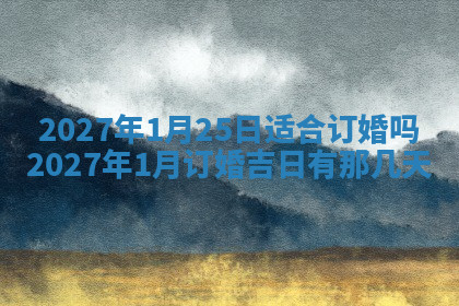 今天2025年7月3日万年历定婚吉日查询,订婚是好日子吗