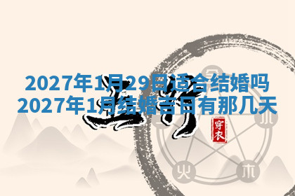 今天2025年7月3日万年历定婚吉日查询,订婚是好日子吗