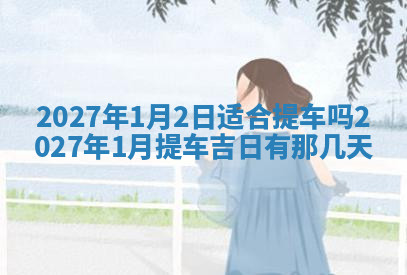今天2025年7月3日万年历定婚吉日查询,订婚是好日子吗