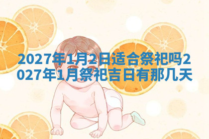 今天2025年7月3日万年历定婚吉日查询,订婚是好日子吗