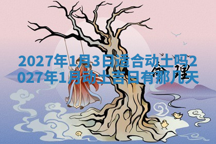 今天2025年7月3日万年历定婚吉日查询,订婚是好日子吗