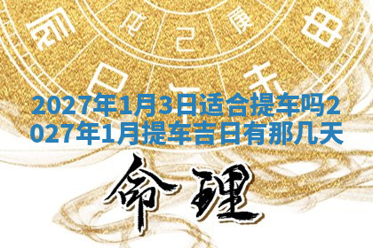 今天2025年7月3日万年历定婚吉日查询,订婚是好日子吗