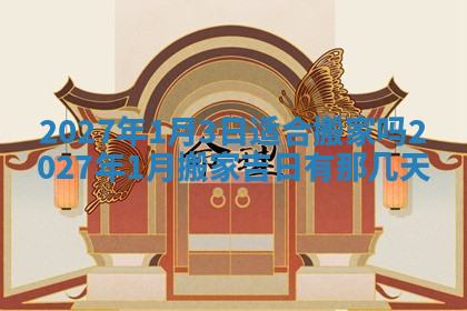 今天2025年7月3日万年历定婚吉日查询,订婚是好日子吗