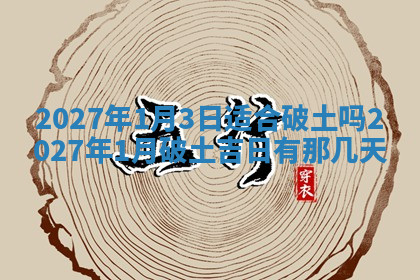 今天2025年7月3日万年历定婚吉日查询,订婚是好日子吗