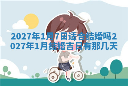 今天2025年7月3日万年历定婚吉日查询,订婚是好日子吗