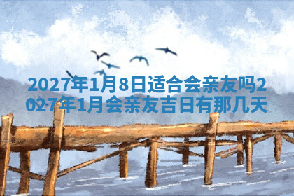 今天2025年7月3日万年历定婚吉日查询,订婚是好日子吗