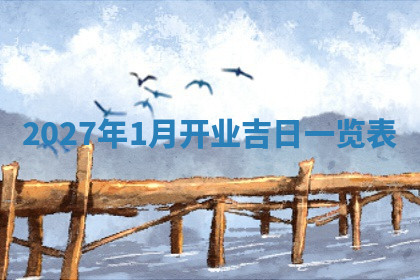 今天2025年7月3日万年历定婚吉日查询,订婚是好日子吗