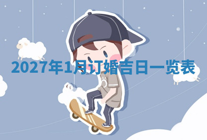 今天2025年7月3日万年历定婚吉日查询,订婚是好日子吗