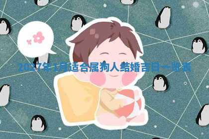 今天2025年7月3日万年历定婚吉日查询,订婚是好日子吗