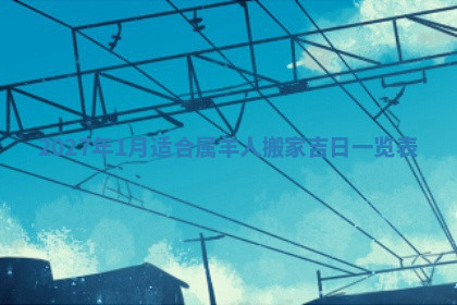 今天2025年7月3日万年历定婚吉日查询,订婚是好日子吗