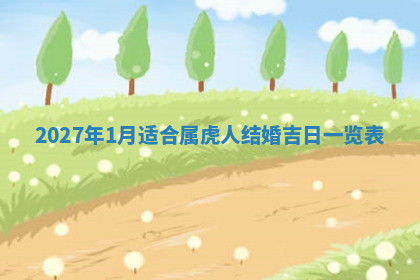 今天2025年7月3日万年历定婚吉日查询,订婚是好日子吗