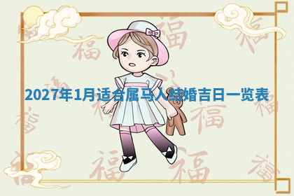 今天2025年7月3日万年历定婚吉日查询,订婚是好日子吗