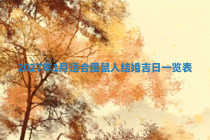 今天2025年7月3日万年历定婚吉日查询,订婚是好日子吗