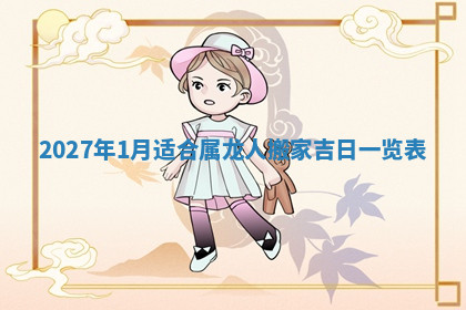 今天2025年7月3日万年历定婚吉日查询,订婚是好日子吗