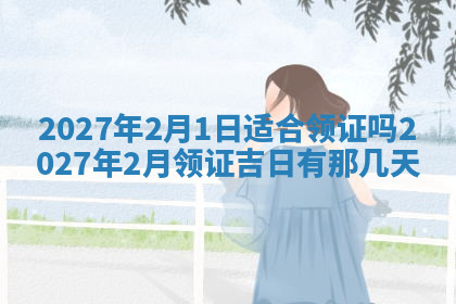 今天2025年7月3日万年历定婚吉日查询,订婚是好日子吗