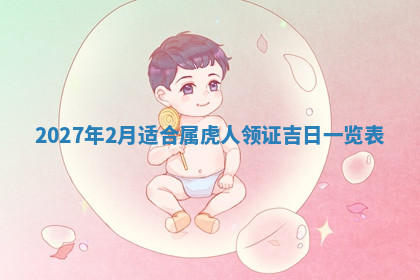 今天2025年7月3日万年历定婚吉日查询,订婚是好日子吗