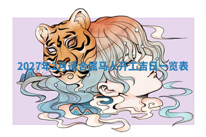 今天2025年7月3日万年历定婚吉日查询,订婚是好日子吗