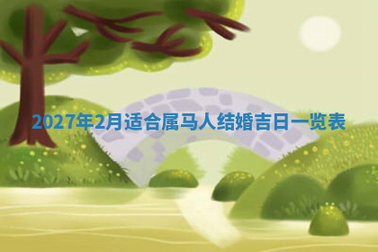 今天2025年7月3日万年历定婚吉日查询,订婚是好日子吗