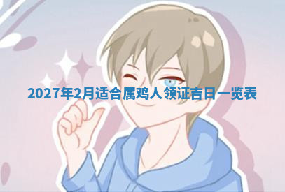 今天2025年7月3日万年历定婚吉日查询,订婚是好日子吗