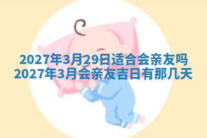 今天2025年7月3日万年历定婚吉日查询,订婚是好日子吗