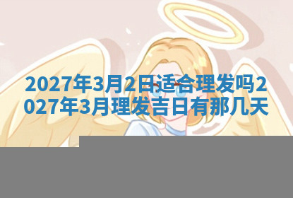 今天2025年7月3日万年历定婚吉日查询,订婚是好日子吗