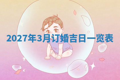 今天2025年7月3日万年历定婚吉日查询,订婚是好日子吗