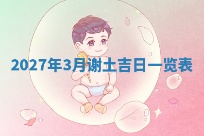 今天2025年7月3日万年历定婚吉日查询,订婚是好日子吗