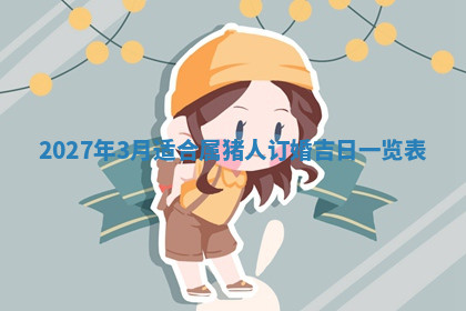 今天2025年7月3日万年历定婚吉日查询,订婚是好日子吗