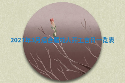 今天2025年7月3日万年历定婚吉日查询,订婚是好日子吗