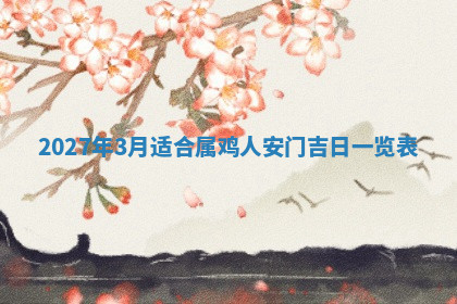 今天2025年7月3日万年历定婚吉日查询,订婚是好日子吗