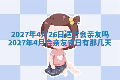 今天2025年7月3日万年历定婚吉日查询,订婚是好日子吗