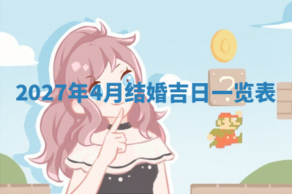 今天2025年7月3日万年历定婚吉日查询,订婚是好日子吗