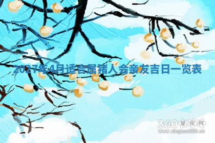 今天2025年7月3日万年历定婚吉日查询,订婚是好日子吗