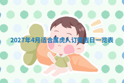 今天2025年7月3日万年历定婚吉日查询,订婚是好日子吗