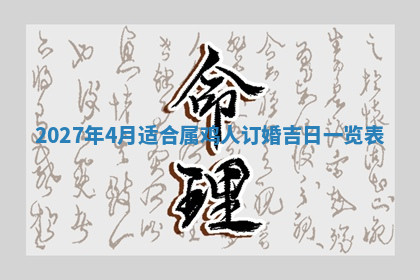 今天2025年7月3日万年历定婚吉日查询,订婚是好日子吗