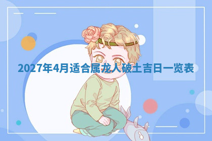 今天2025年7月3日万年历定婚吉日查询,订婚是好日子吗