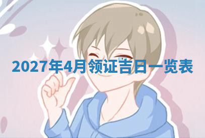 今天2025年7月3日万年历定婚吉日查询,订婚是好日子吗