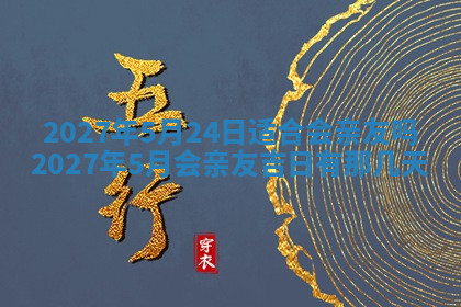 今天2025年7月3日万年历定婚吉日查询,订婚是好日子吗