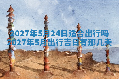 今天2025年7月3日万年历定婚吉日查询,订婚是好日子吗