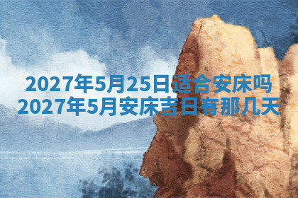 今天2025年7月3日万年历定婚吉日查询,订婚是好日子吗