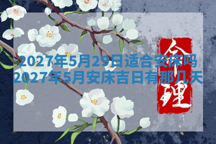 今天2025年7月3日万年历定婚吉日查询,订婚是好日子吗