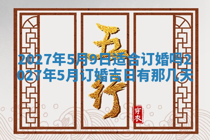 今天2025年7月3日万年历定婚吉日查询,订婚是好日子吗