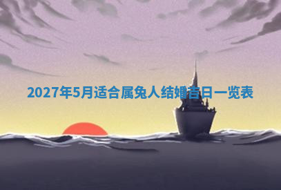 今天2025年7月3日万年历定婚吉日查询,订婚是好日子吗