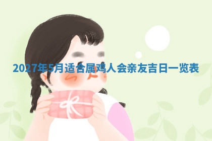 今天2025年7月3日万年历定婚吉日查询,订婚是好日子吗