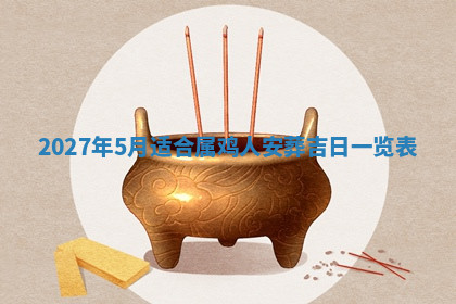 今天2025年7月3日万年历定婚吉日查询,订婚是好日子吗