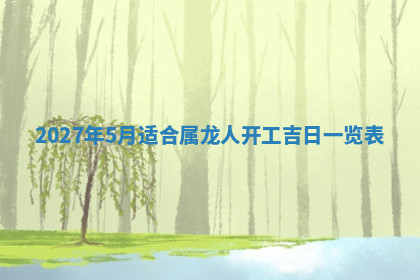 今天2025年7月3日万年历定婚吉日查询,订婚是好日子吗