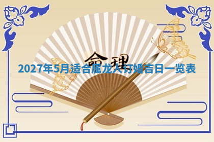 今天2025年7月3日万年历定婚吉日查询,订婚是好日子吗