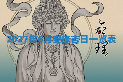 今天2025年7月3日万年历定婚吉日查询,订婚是好日子吗